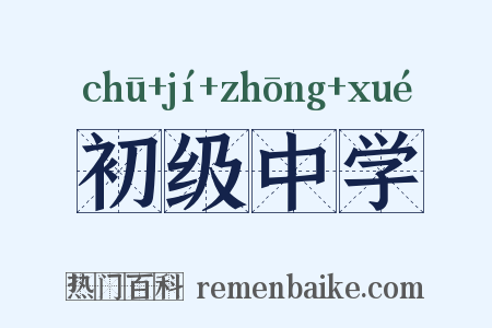 初级中学是什么意思的图片